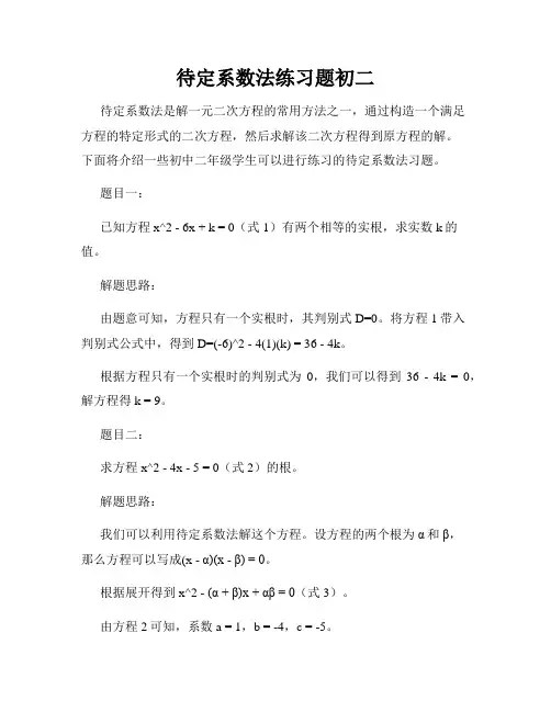 待定系数法练习题初二