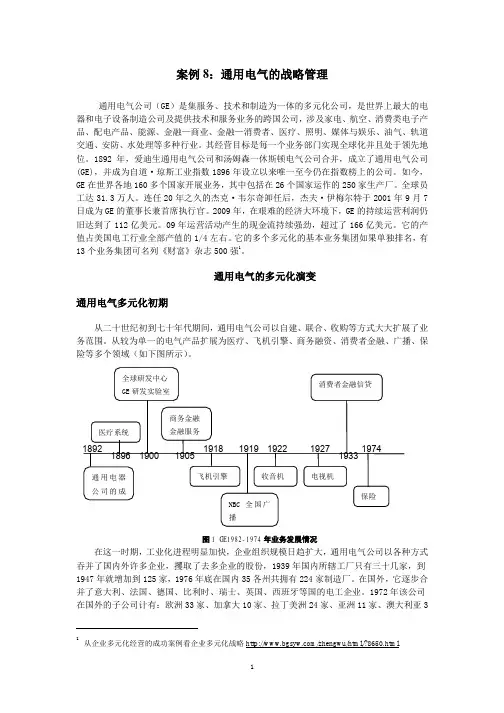 通用电气的战略管理