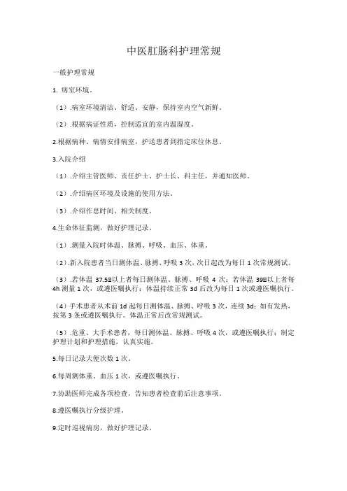 中医肛肠科护理常规