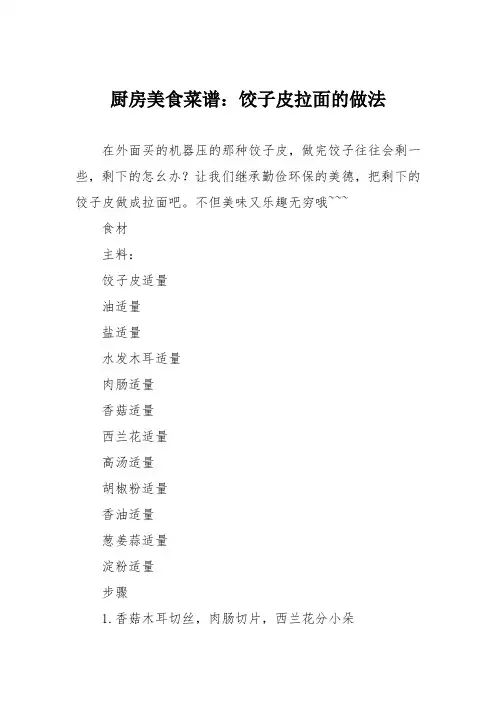 厨房美食菜谱：饺子皮拉面的做法
