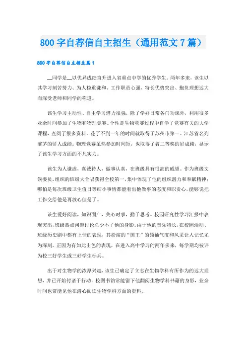 800字自荐信自主招生(通用范文7篇)