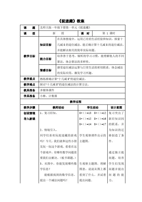 北师大一年级数学下册《捉迷藏》教案