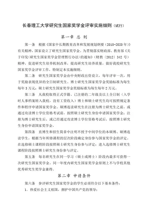 长春理工大学研究生国家奖学金评审实施细则