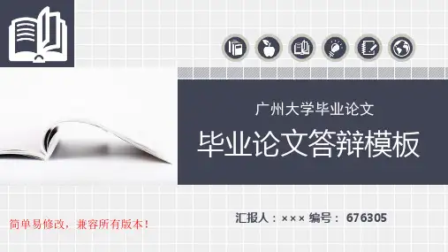 最新广州大学毕业论文设计完整框架优秀漂亮模板汇报