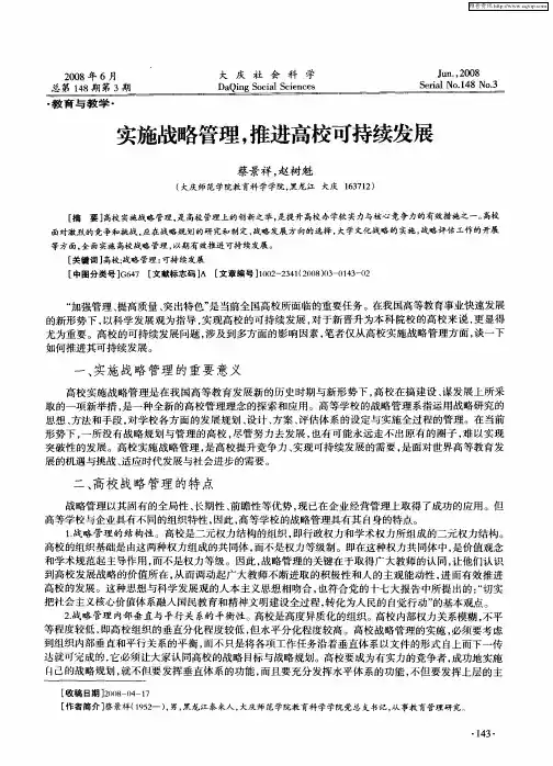 实施战略管理,推进高校可持续发展
