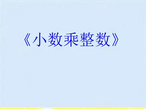 五年级上册数学课件-1.1小数乘整数｜青岛版 (共14张PPT)(共14张PPT)