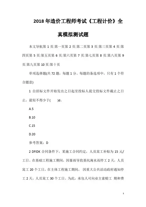 2018年造价工程师考试《工程计价》全真模拟测试题