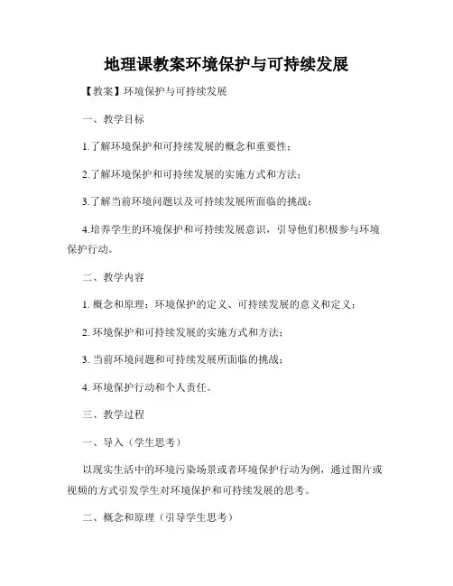 地理课教案环境保护与可持续发展