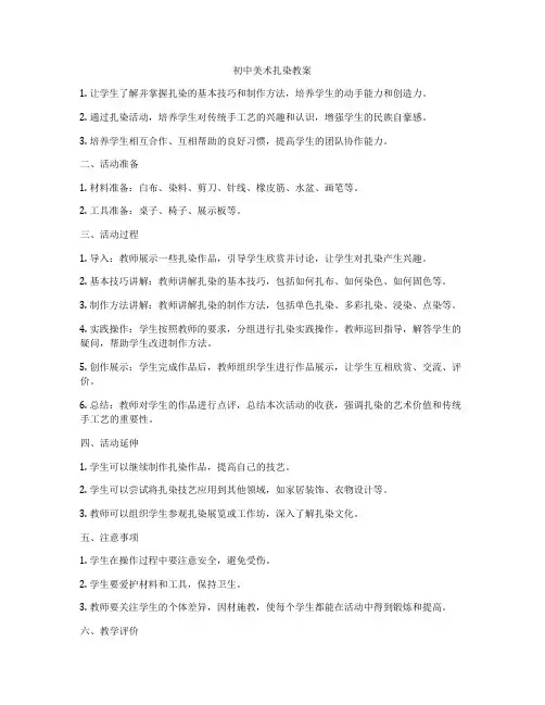 初中美术扎染教案
