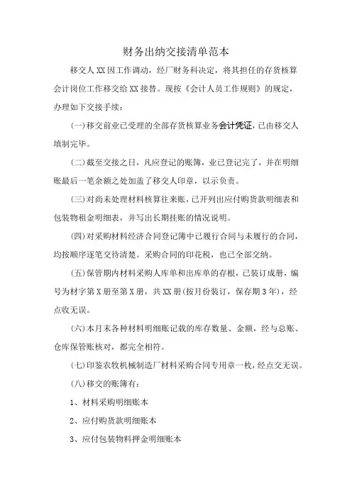 财务出纳交接清单范本