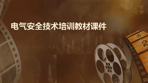 电气安全技术培训教材课件