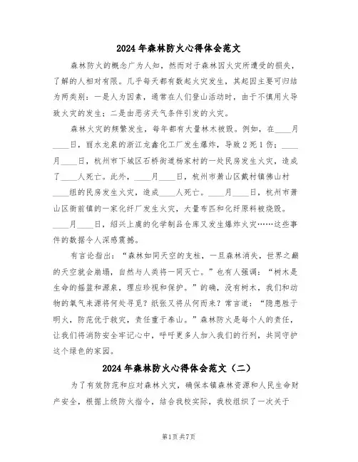 2024年森林防火心得体会范文（五篇）