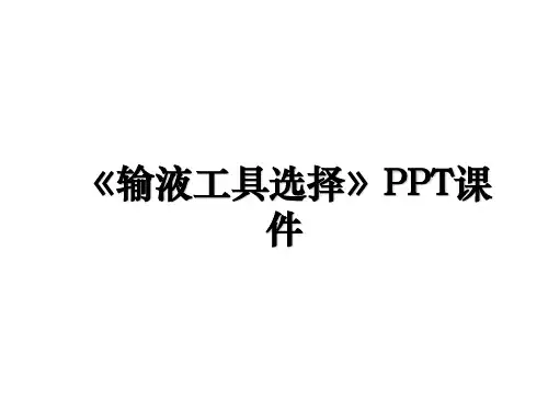 《输液工具选择》PPT课件