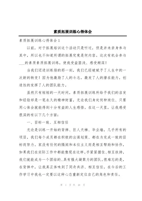 素质拓展训练心得体会