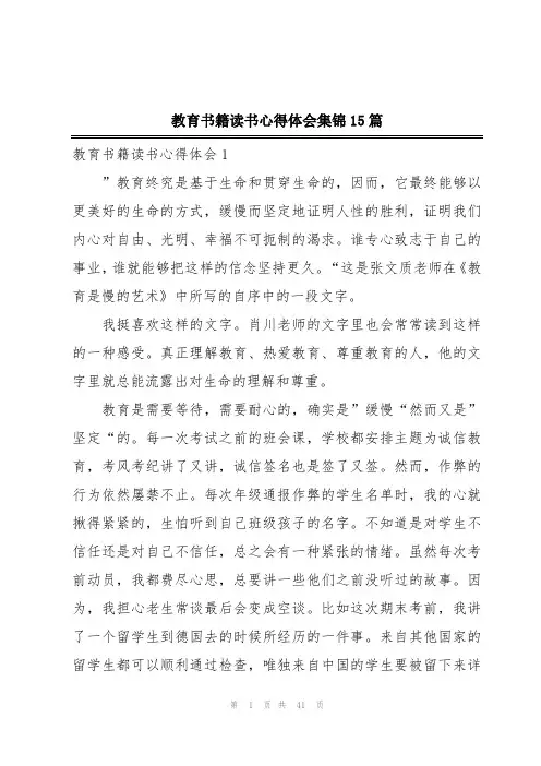 教育书籍读书心得体会集锦15篇