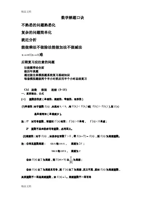 (整理)1韩国平考研串讲之函数极限连续.