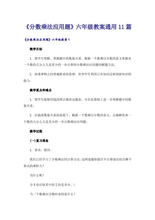 《分数乘法应用题》六年级教案通用11篇