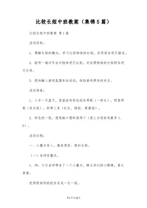 比较长短中班教案(5篇)
