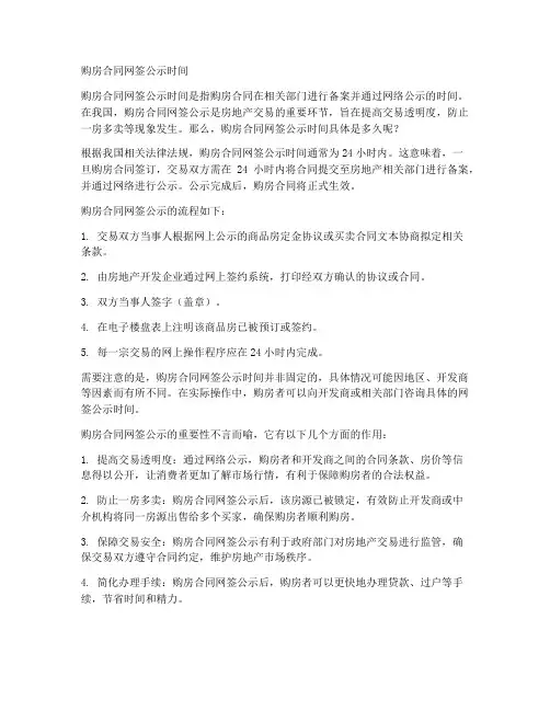 购房合同网签公示时间