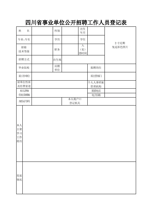 四川省事业单位公开招聘工作人员登记表【模板】
