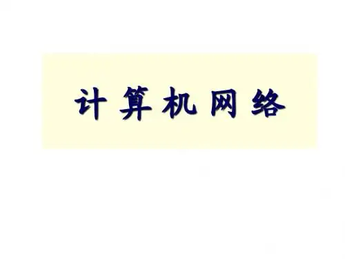 第6章 应用层(1)