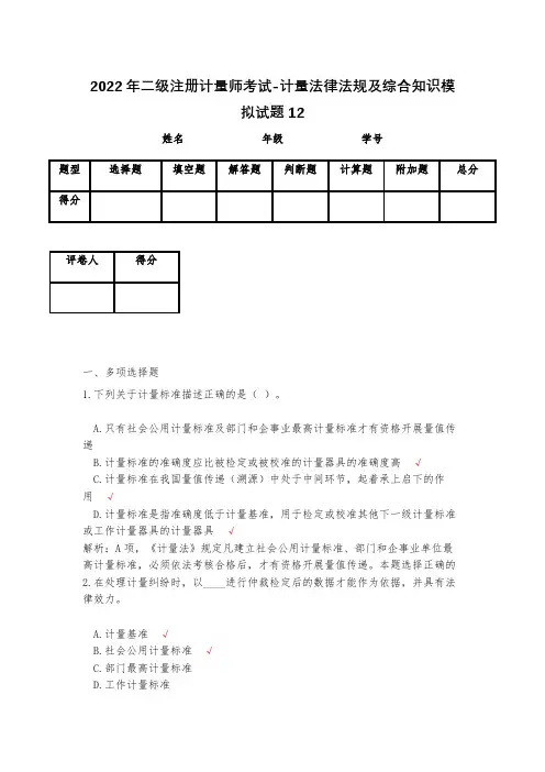 2023年二级注册计量师考试-计量法律法规及综合知识模拟试题12