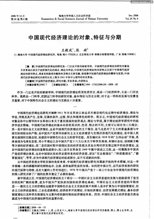 中国现代经济理论的对象、特征与分期