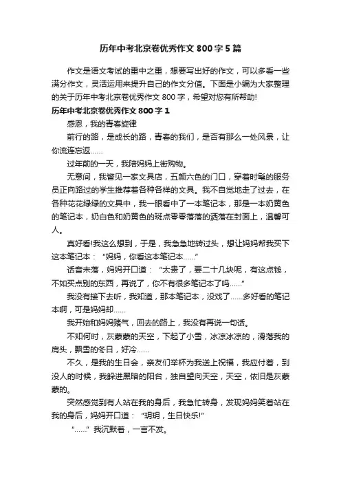 历年中考北京卷优秀作文800字5篇