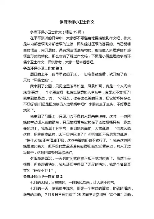 争当环保小卫士作文（精选35篇）