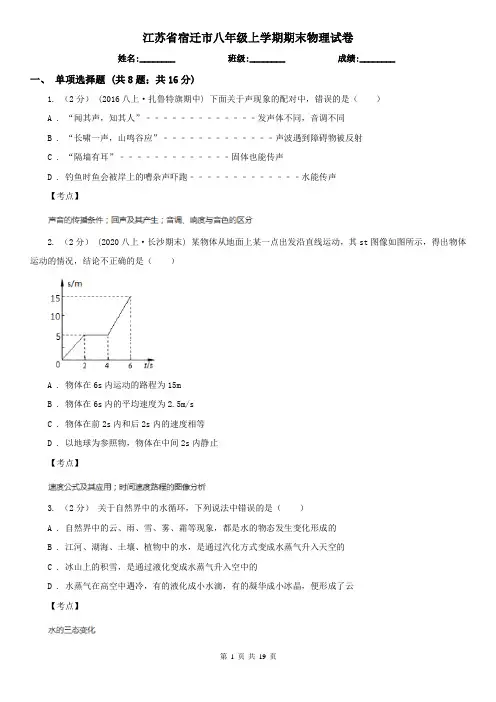 江苏省宿迁市八年级上学期期末物理试卷