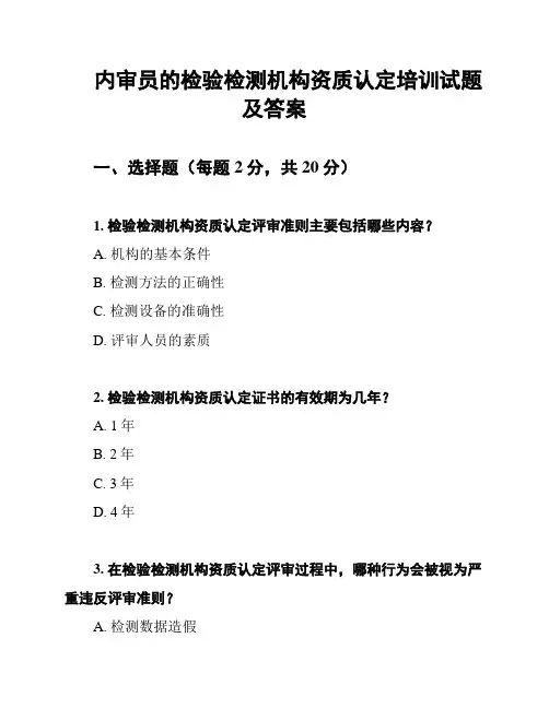 内审员的检验检测机构资质认定培训试题及答案