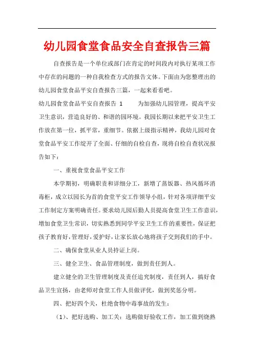 幼儿园食堂食品安全自查报告三篇
