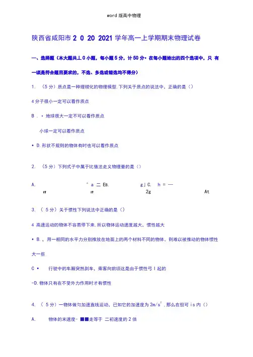 解析陕西省咸阳市2020┄2021学年高一上学期期末物理试卷