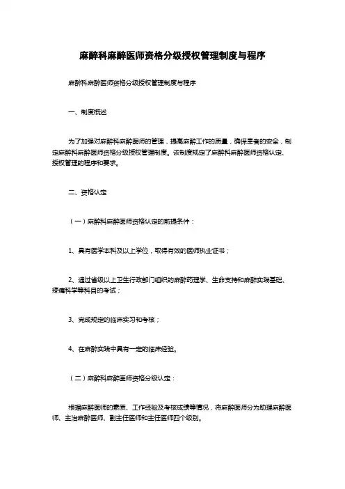 麻醉科麻醉医师资格分级授权管理制度与程序