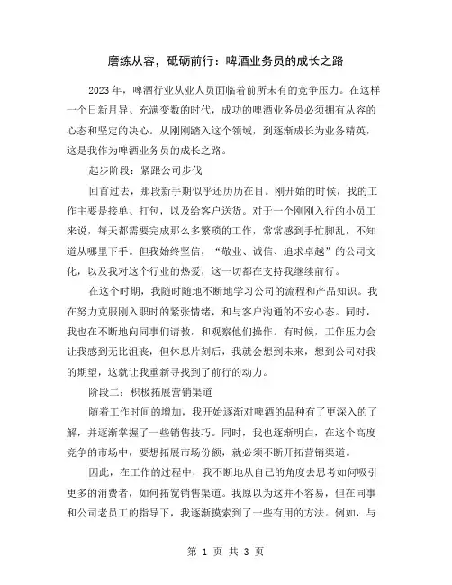 磨练从容,砥砺前行：啤酒业务员的成长之路