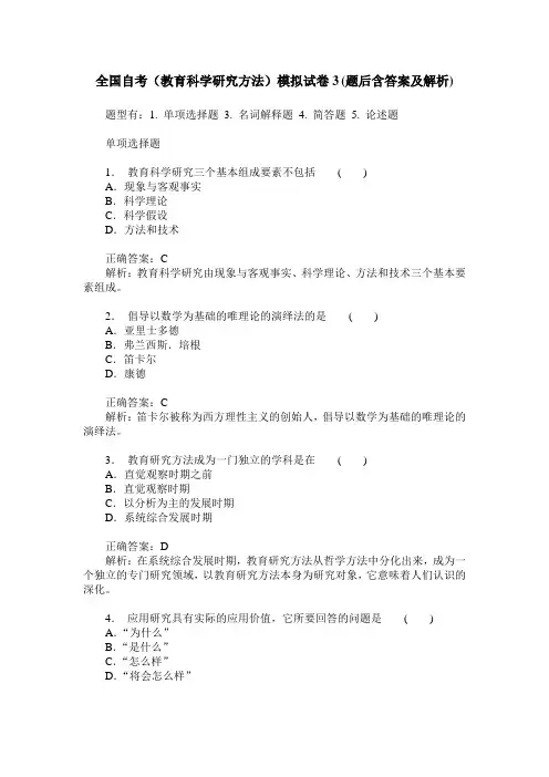 全国自考(教育科学研究方法)模拟试卷3(题后含答案及解析)