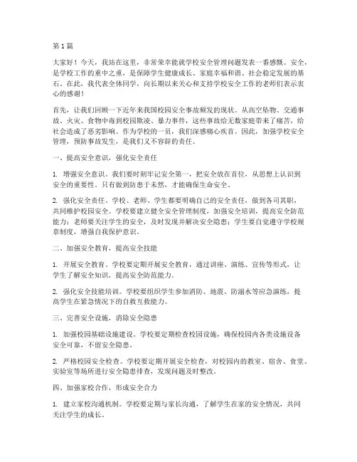 强化学校安全管理发言稿(3篇)