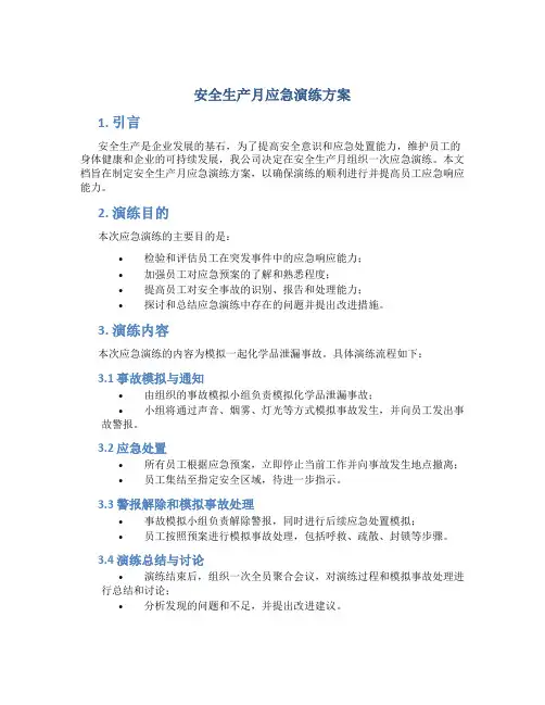 安全生产月应急演练方案 2