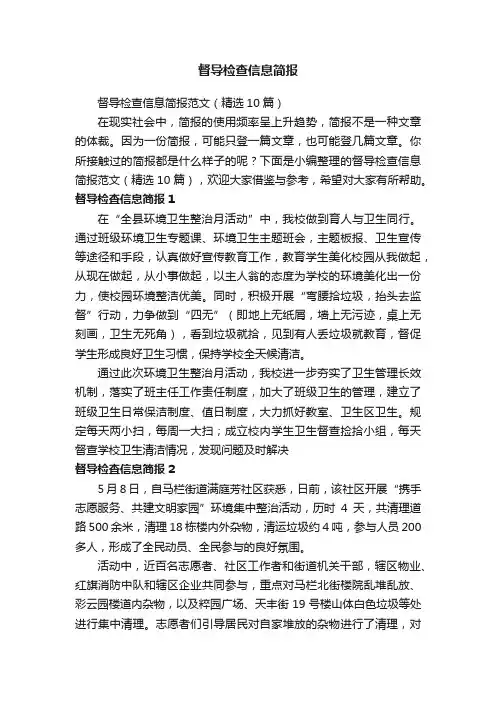 督导检查信息简报范文（精选10篇）