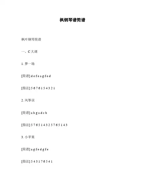 枫钢琴谱简谱