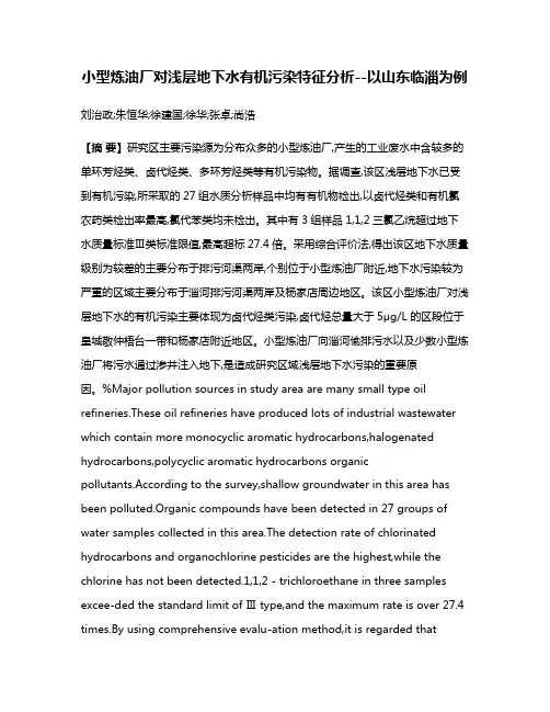 小型炼油厂对浅层地下水有机污染特征分析--以山东临淄为例