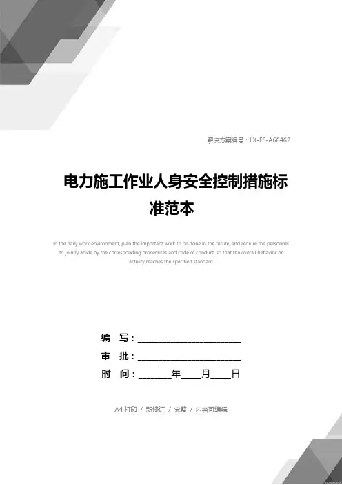 电力施工作业人身安全控制措施标准范本