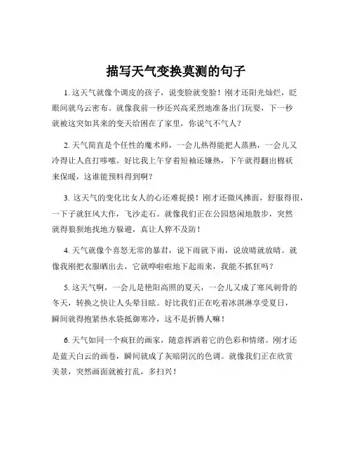 描写天气变换莫测的句子