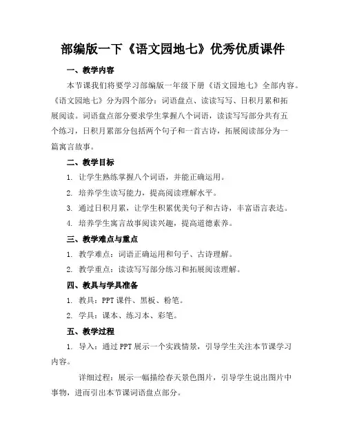 部编版一下《语文园地七》优秀优质课件