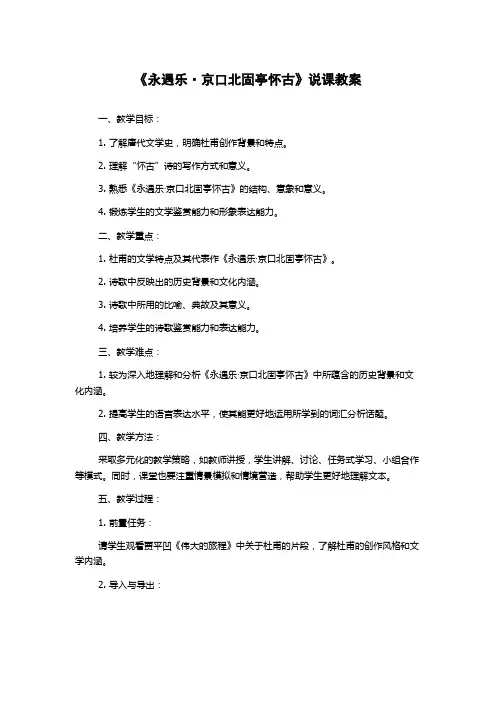 《永遇乐·京口北固亭怀古》说课教案