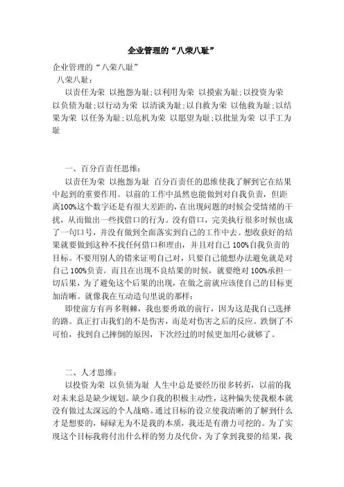 企业管理的“八荣八耻”（范本）