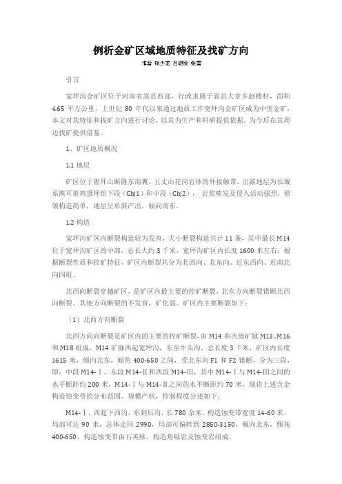 例析金矿区域地质特征及找矿方向
