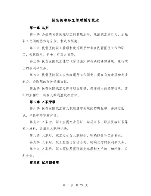 民营医院职工管理制度范本(5篇)
