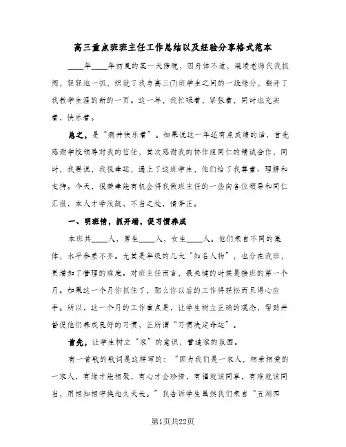 高三重点班班主任工作总结以及经验分享格式范本（四篇）