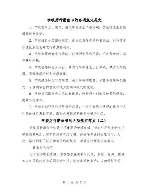 学校厉行勤俭节约各项规定范文(三篇)